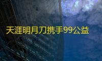 天涯明月刀携手99公益日
：共同守护勺嘴鹬的迁徙之旅